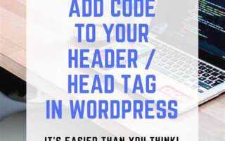 Как вставить код в head wordpress