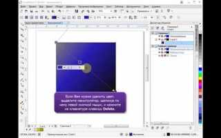 Как стереть в coreldraw