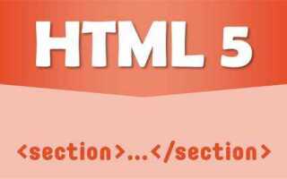 Что такое section в html