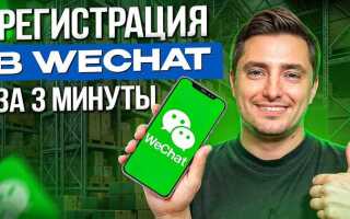 Как зарегистрироваться в wechat в 2021 году