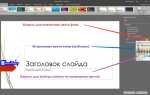 Как сделать разный фон в презентации powerpoint