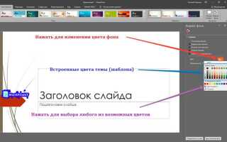 Как сделать разный фон в презентации powerpoint