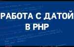 Как получить текущую дату php