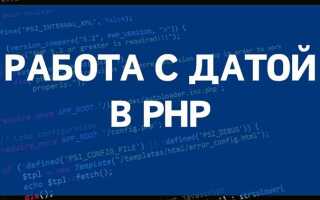 Как получить текущую дату php