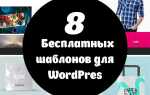 Как редактировать шаблон wordpress