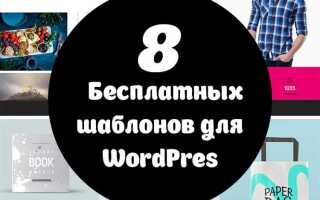 Как редактировать шаблон wordpress