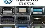 Как узнать код магнитола volkswagen rcd 310