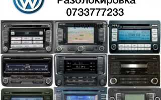 Как узнать код магнитола volkswagen rcd 310