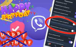Как в viber включить уведомление о дне рождении