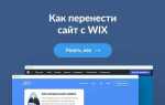 Как загрузить свой сайт на wix