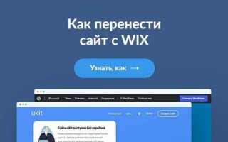 Как загрузить свой сайт на wix
