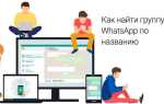 Как найти группу в whatsapp