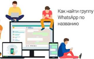 Как найти группу в whatsapp