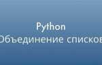 Как объединить несколько списков в один python