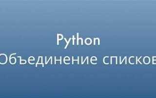 Как объединить несколько списков в один python