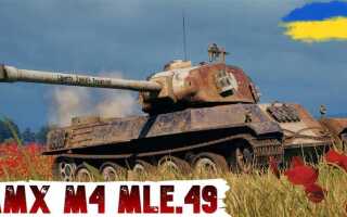 Что лучше amx m4 49 или chrysler