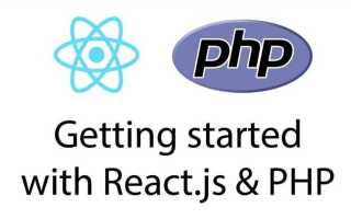 Как связать php и react