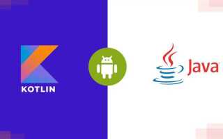 Что такое kotlin java