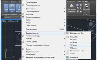 Как подрезать видовой экран в автокаде