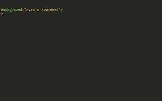 Как сделать картинку фоном в таблице html