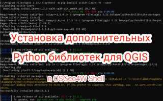 Как включить python в qgis