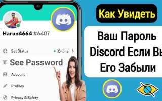Как узнать свой пароль в discord