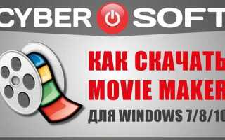 Как скачать movie maker для windows 7
