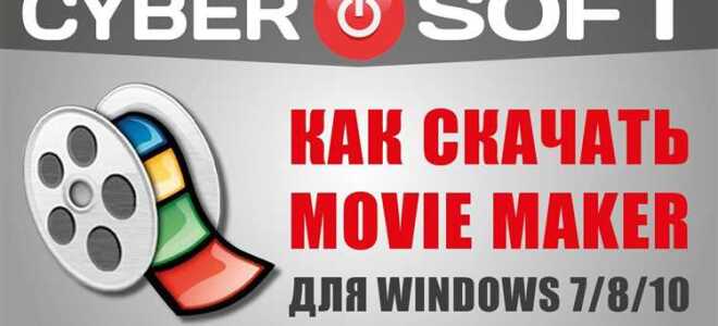 Как скачать movie maker для windows 7
