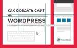 Как самому создать сайт на wordpress