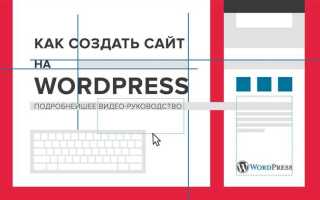 Как самому создать сайт на wordpress