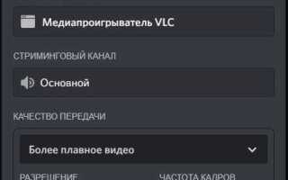 Как вывести видос на вебку в discord