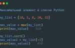Как найти максимальный элемент в списке python