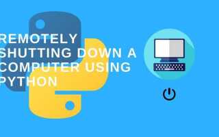 Как выключить компьютер с помощью python