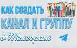 Как создать группу в telegram