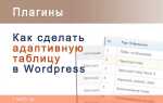 Как сделать таблицу на wordpress
