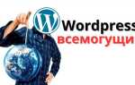 Как открыть сайт для индексации wordpress