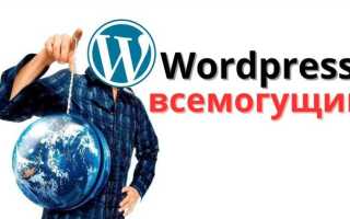 Как открыть сайт для индексации wordpress