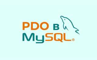 Что такое pdo в php