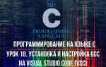 Как установить gcc в visual studio code