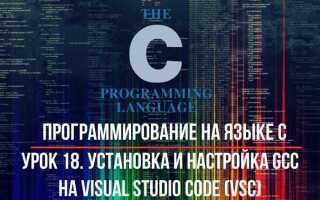 Как установить gcc в visual studio code