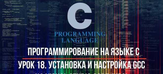 Как установить gcc в visual studio code