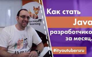 Как стать разработчиком java