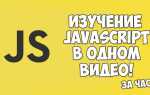 С чего начать изучение javascript