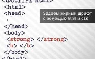 Как выделить текст жирным шрифтом в html