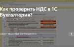 Как проверить ндс в 1с