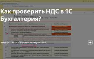 Как проверить ндс в 1с