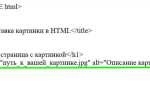 Как вставить в документ html графическое изображение