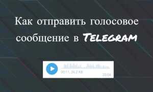 Как отправить звук голосовым сообщением telegram
