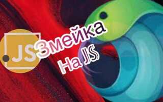 Как сделать игру змейку в javascript