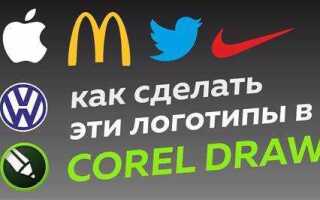 Как создать логотип в coreldraw